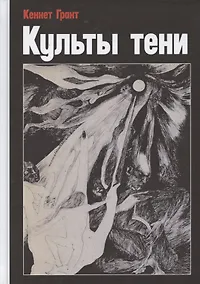 Купить Культы тени — Фото №1