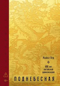 Купить Поднебесная: 4000 лет китайской цивилизации — Фото №1