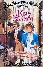 Купить Очар.Согрешить с негодяем — Фото №1