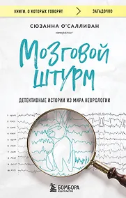 Купить Мозговой штурм. Детективные истории из мира неврологии — Фото №1