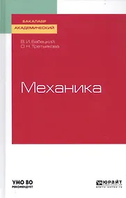 Купить Механика. Учебное пособие для академического бакалавриата — Фото №1