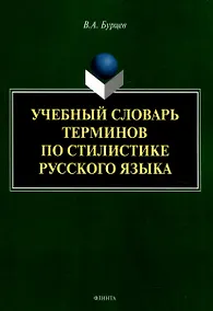 Купить Учебный словарь терминов по стилистике русского языка — Фото №1