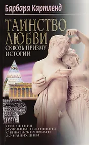 Купить Таинство любви Сквозь призму истории — Фото №1