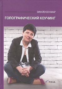 Купить Голографический коучинг — Фото №1