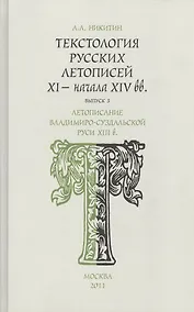 Купить Текстология русских летописей XI - начала XIV вв. Летописание Владимиро - Суздальской Руси XIII  в. Часть 3 — Фото №1