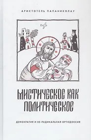 Купить Мистическое как политическое — Фото №1