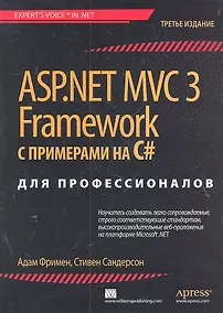 Купить ASP.NET MVC 3 Framework с примерами на C# для профессионалов /3-е изд. — Фото №1