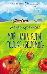 Купить Мой папа курит только «Беломор»: сборник — Фото №1