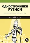 Купить Однострочники Python: лаконичный и содержательный код — Фото №1