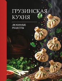 Купить Грузинская кухня. Любимые рецепты — Фото №1