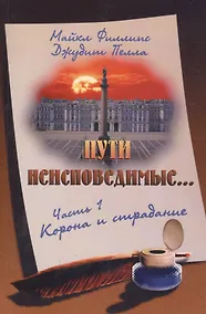 Купить Пути неисповедимые Ч.1 Корона и страдание (2 изд) (м) Филлипс — Фото №1