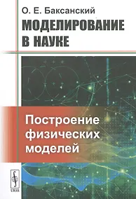 Купить Моделирование в науке: Построение физических моделей — Фото №1