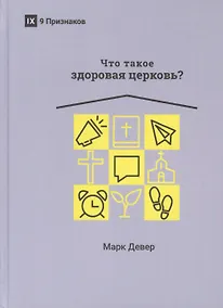 Купить ЧТО ТАКОЕ ЗДОРОВАЯ ЦЕРКОВЬ? — Фото №1