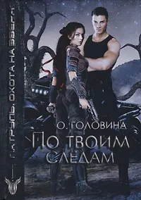 Купить По твоим следам — Фото №1