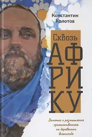 Купить Сквозь Африку. Заметки и размышления путешественника на деревянном велосипеде — Фото №1