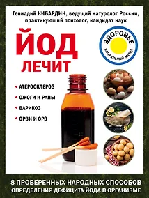Купить Йод лечит: ожоги и раны, атеросклероз, варикоз, ОРВИ и ОРЗ — Фото №1