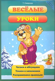 Купить Веселые уроки — Фото №1