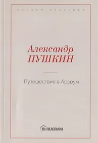 Купить Путешествие в Арзрум — Фото №1