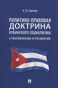 Купить Политико-правовая доктрина кубинского социализма: становление и развитие. Монография — Фото №1