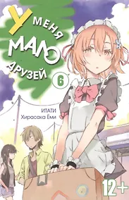 Купить У меня мало друзей. Том 6 (Boku wa Tomodachi ga Sukunai / Haganai: I Don't Have Many Friends). Манга — Фото №1