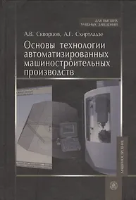 Купить Основы технологии автоматизированных машиностроительных производств. Учебник — Фото №1