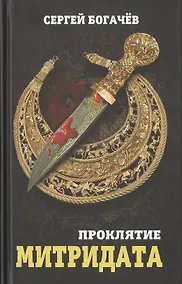 Купить Проклятие Митридата — Фото №1