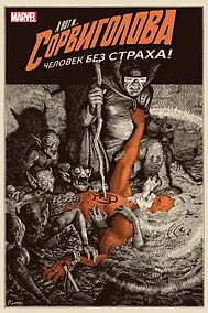 Купить Сорвиголова. Том 2 — Фото №1