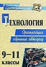Купить Технология. 9-11 классы. Организация обучения автоделу — Фото №1