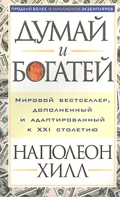 Купить Думай и богатей — Фото №1