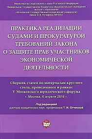 Купить Практика реализации судами и прокуратурой требований закона о защите прав участников экономической д — Фото №1