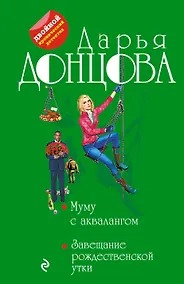Купить Муму с аквалангом. Завещание рождественской утки — Фото №1