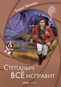 Купить Степаныч все исправит — Фото №1