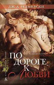Купить По дороге к любви — Фото №1