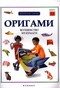 Купить Оригами: волшебство из бумаги: кн. 1 — Фото №1