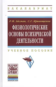 Купить Физиологические основы психической деятельности: Учеб. пособие — Фото №1