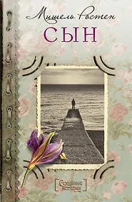 Купить Сын — Фото №1