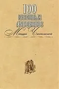 Купить 100 книжных аукционов Маши Чапкиной : каталог — Фото №1