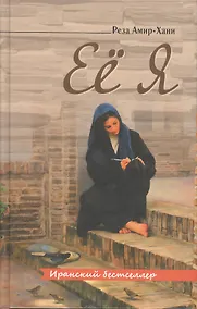 Купить Её я — Фото №1