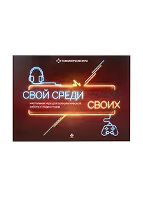 Купить Свой среди своих. Настольная игра для психологической работы с подростками — Фото №1