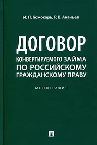 Купить Договор конвертируемого займа по российскому гражданскому праву. Монография — Фото №1