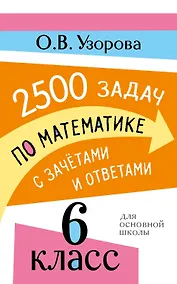 Купить 2500 задач по математике с зачетами и ответами. 6 класс — Фото №1