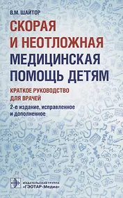 Купить Скорая и неотложная медицинская помощь детям. — Фото №1