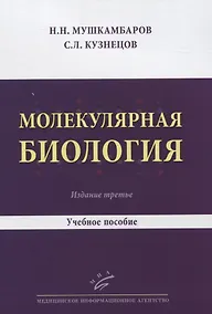 Купить Молекулярная биология. Учебное пособие — Фото №1