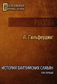 Купить История Балтийских славян. Том первый — Фото №1
