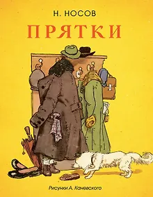 Купить Прятки (Рисунки А. Каневского) — Фото №1