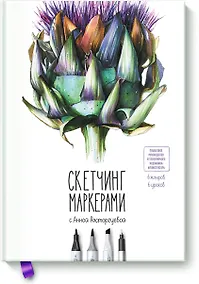 Купить Скетчинг маркерами с Анной Расторгуевой. 6 жанров — 6 уроков — Фото №1