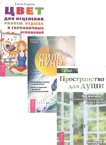 Купить Цвет для исцеления + Сила луны + Пространство для души (комплект из 3 книг) — Фото №1