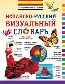 Купить Испанско-русский визуальный словарь — Фото №1