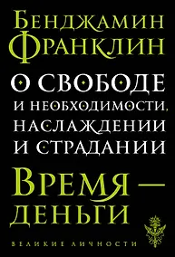 Купить О свободе и необходимости, наслаждении и страдании — Фото №1