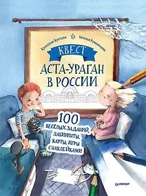 Купить Квест. Аста-Ураган в России. 100 веселых заданий, лабиринты, карты, игры с наклейками. — Фото №1